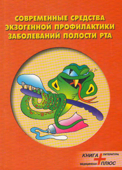 СкачатьСовременные средства экзогенной профилактики полости рта Хоменко
